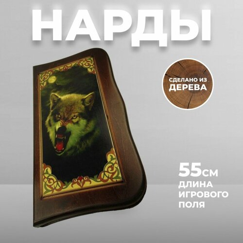 Подарки Нарды Волк (55 x 28 x 5 см)