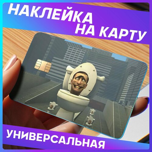 Наклейки на банковскую карту мем прикол скиби туалет
