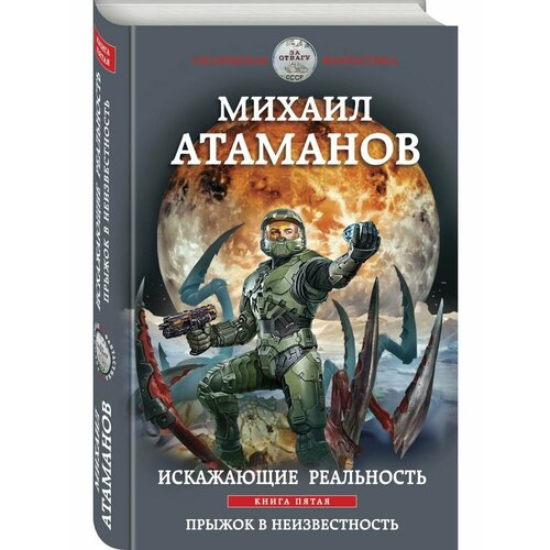 Искажающие реальность. Книга пятая. Прыжок в неизвестность