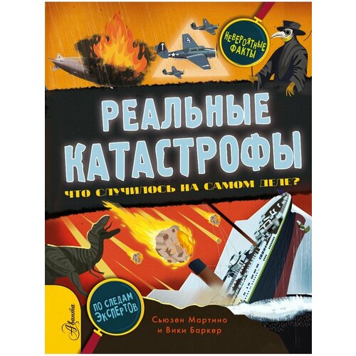 Реальные катастрофы. Что случилось на реальные катастрофы что случилось на самом деле мартино с