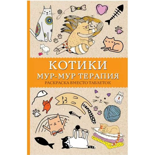Раскраска Арт-Терапия Котики Мур-мур-терапия 9785170952526 799₽