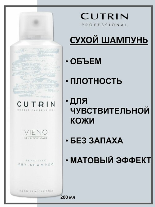 Cutrin Vieno Шампунь сухой для волос без отдушки Sensitive Dry Shampoo 200мл