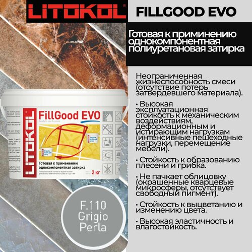 Полиуретановый состав для затирки швов LITOKOL FillGood EVO F.110 2 кг. Цвет: Серый жемчуг