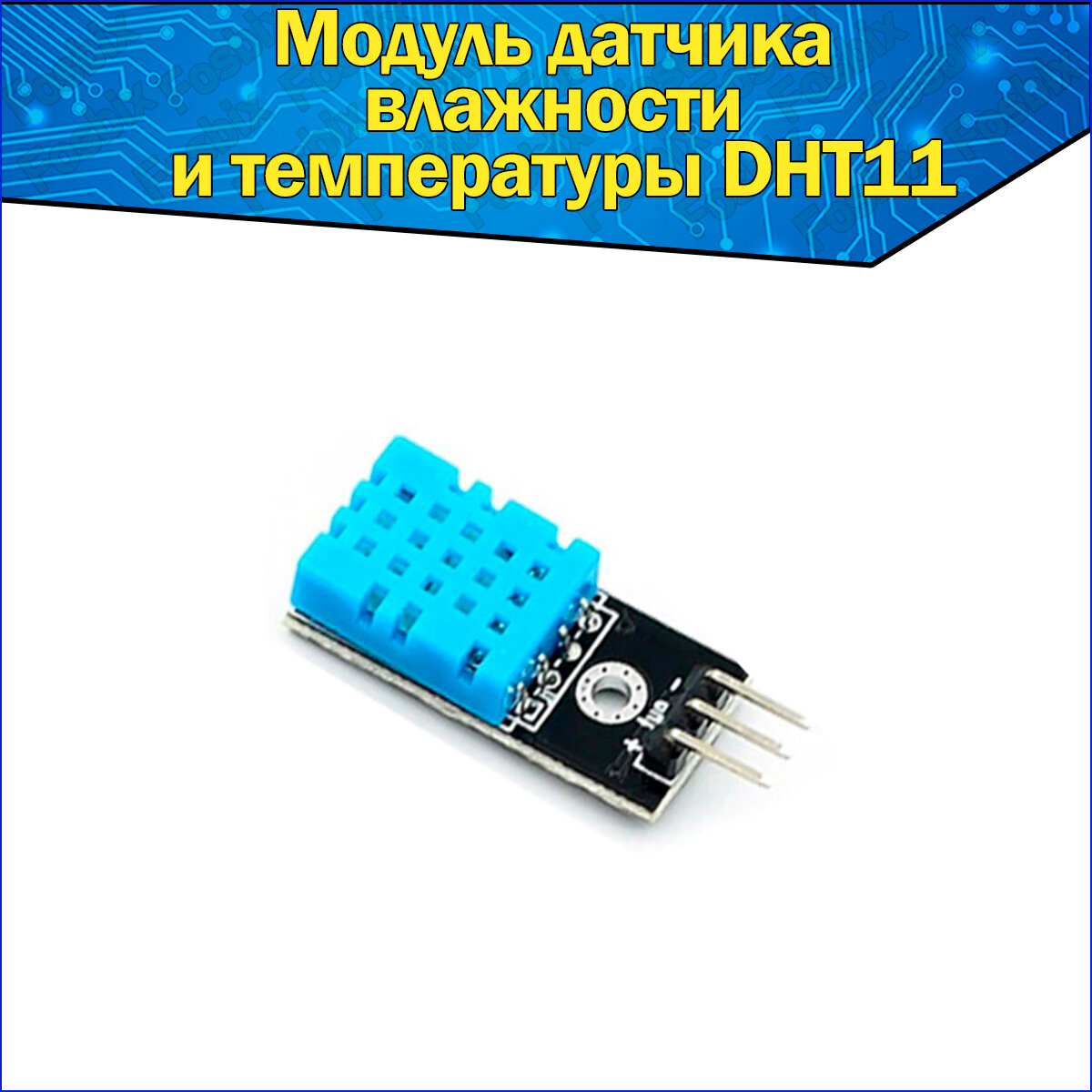 Модуль датчик влажности и температуры DHT11 для среды Arduino на плате (Синий)