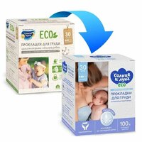 Солнце и луна eco прокладки для груди целлюлозные одноразовые 30 шт. 3уп