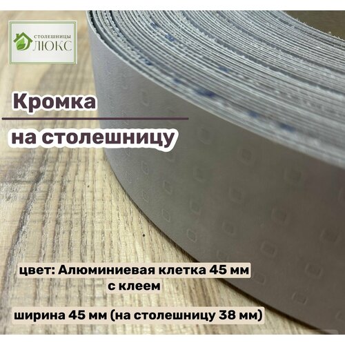 Кромка 45 мм пластиковая с клеем HPL для столешницы (38 мм)