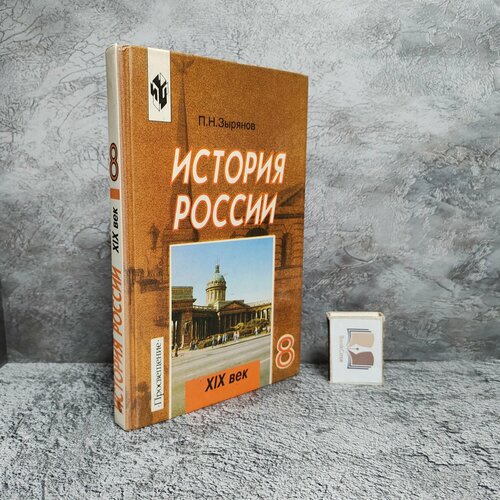 История России XIX век 1999 г