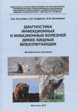 Диагностика инфекционных и инвазионных болезней диких хищных млекопитающих. (м) Есаулова