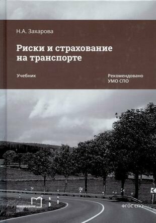 Риски и страхование на транспорте - фото №1