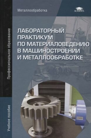 Лабораторный практикум по материаловедению в машиностроении и металлообработке. Учебное пособие - фото №1