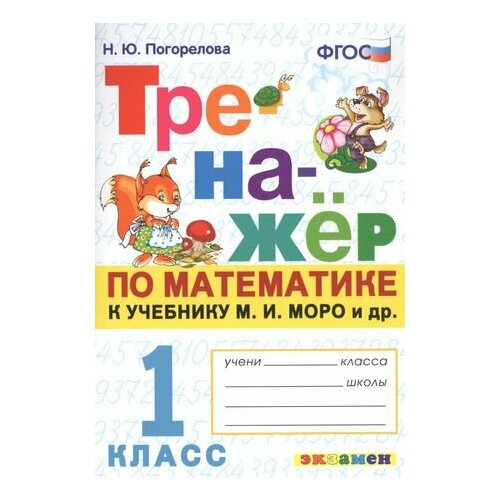 Тренажер по математике. 1 класс: к учебнику М. И. Моро и др. Математика. 1 класс