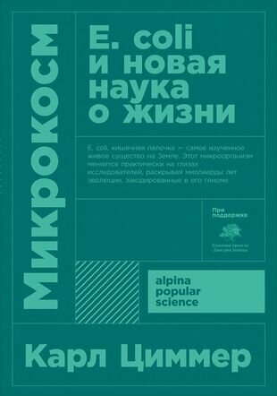 Микрокосм: E. coli и новая наука о жизни. 3-е издание