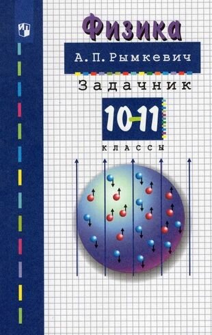 Физика. 10-11 классы. Задачник. Учебное пособие