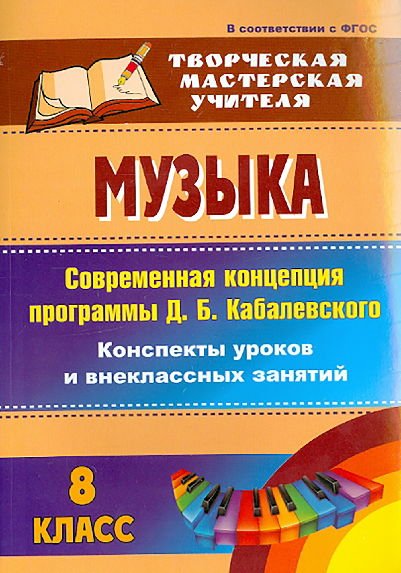 Музыка. 8 класс. Современная концепция программы Д. Б. Кабалевского. Конспекты уроков. ФГОС