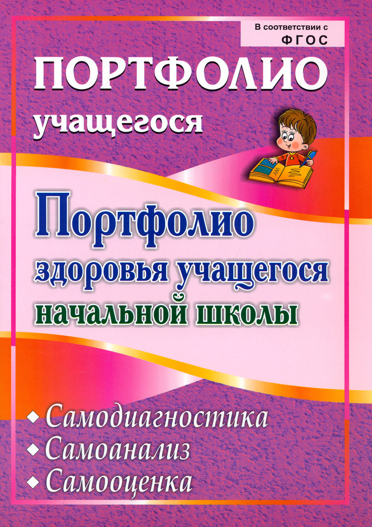 Портфолио здоровья учащегося начальной школы. Самодиагностика. Самоанализ. Самооценка. ФГОС - фото №2