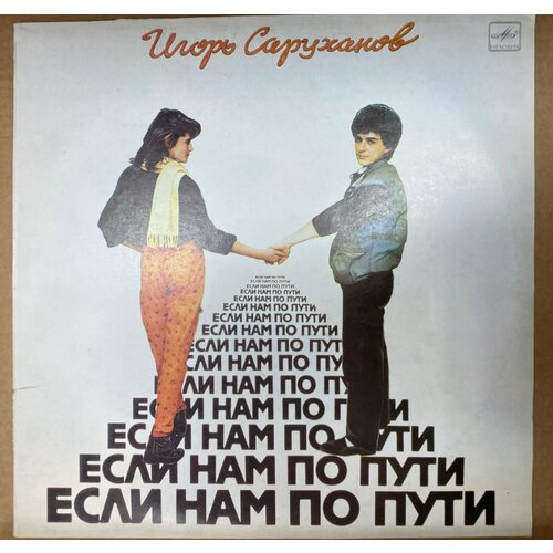 Виниловая пластинка Игорь Саруханов- Если нам по пути. LP, Мелодия