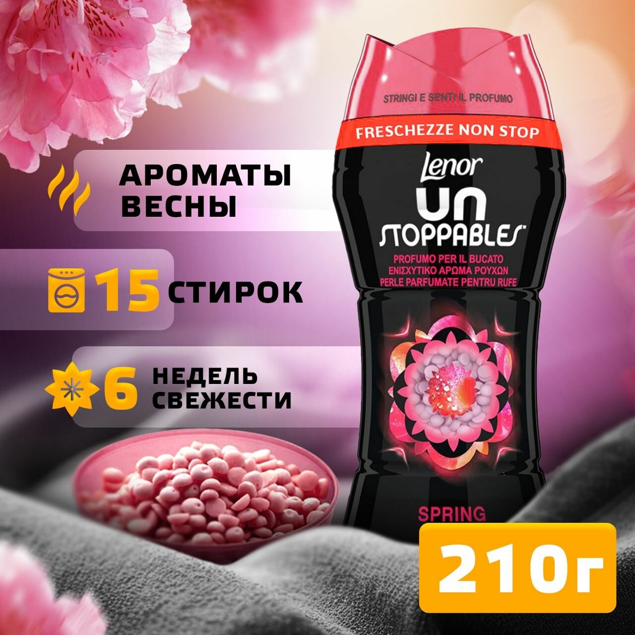 Кондиционер для белья в гранулах Lenor Unstoppables Spring парфюм для стирки, Ленор гранулированный ополаскиватель ароматизатор, средство для нейтрализации неприятных запахов