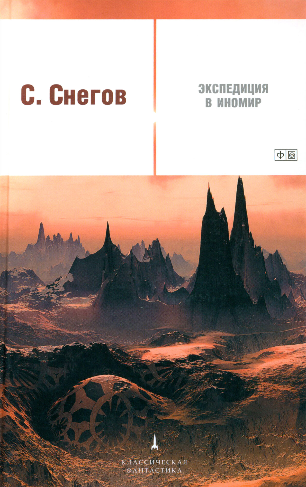 Экспедиция в иномир (Снегов Сергей Александрович) - фото №7