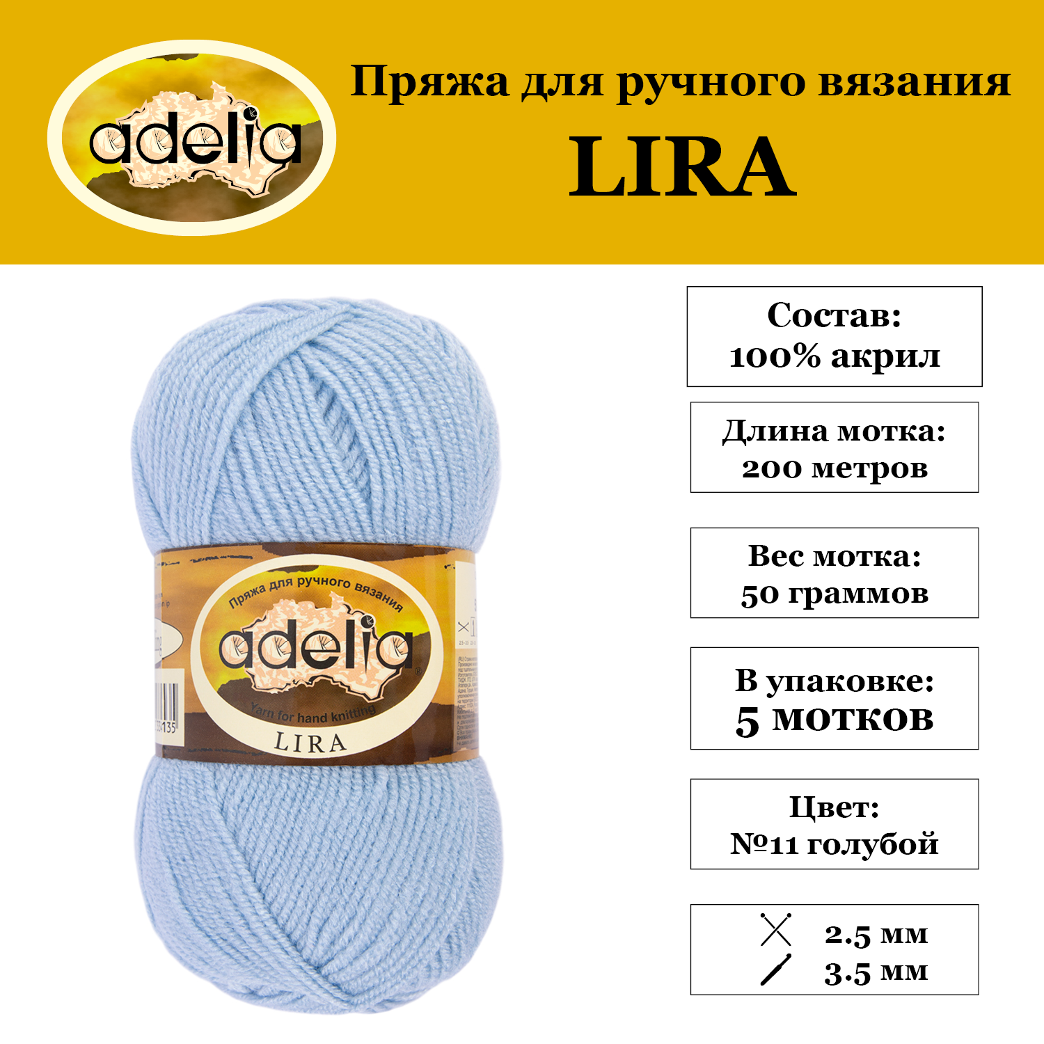 Пряжа Adelia "LIRA" 5 шт. по 50 г. набор, 100% акрил, 200 м. №11 голубой