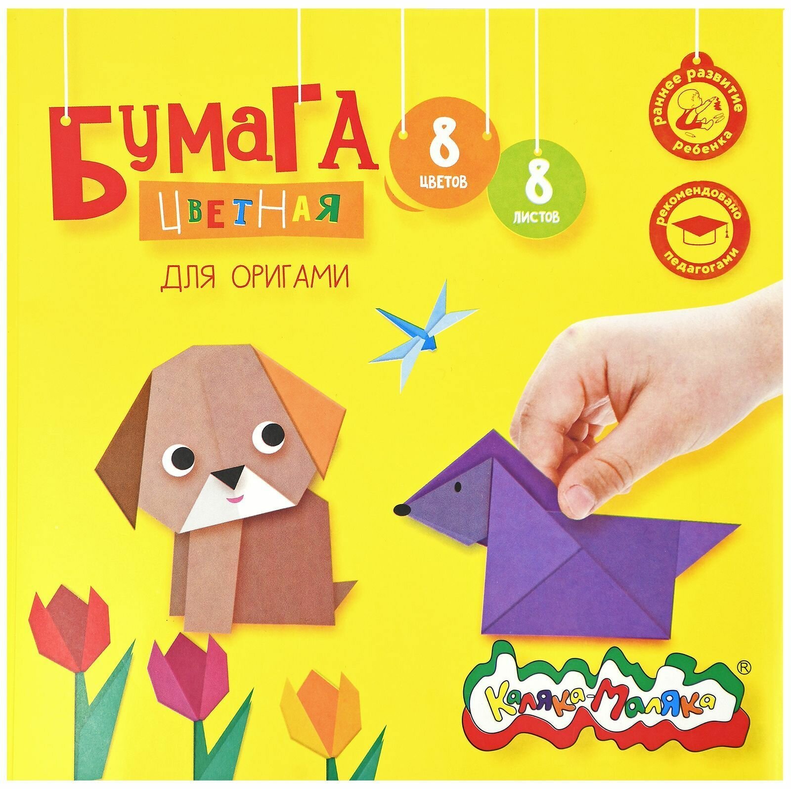 Каляка-Маляка Бумага цветная для оригами, 2-сторонняя, офсетная,8 листов, 8 цветов, 195х195 мм, в папке, 15 шт