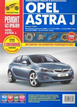 Opel Astra J , с 2009 г. , бенз. дв. 1.4 л, 1.6 л. Руководство по эксплуатации, техническому обслуживанию и ремонту.