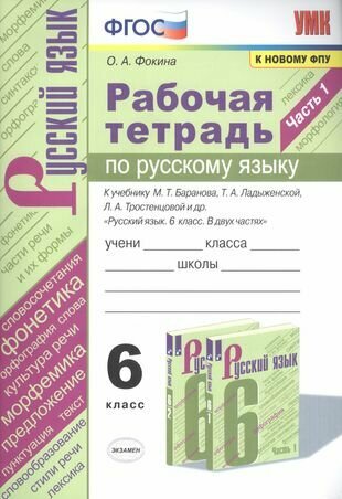 Рабочая тетрадь по русскому языку. 6 класс. Часть 1. К учебнику М. Т. Баранова, Т. А. Ладыженской, Л. А. Тростенцовой и др. "Русский язык. 6 класс. В двух частях"