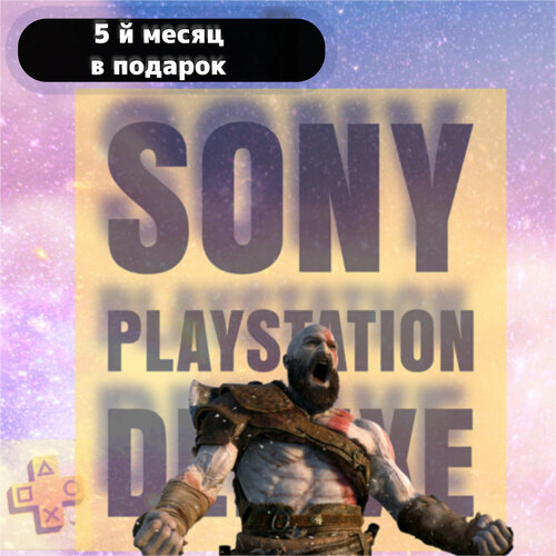 Подписка 1 месяц Sony Playstation Deluxe