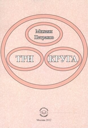 Три круга (Петраков Михаил Вениаминович) - фото №1