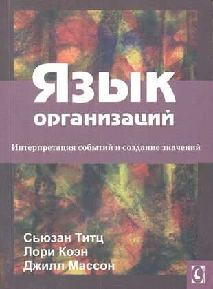 Язык организаций. Интерпретация событий и создание значений - фото №1