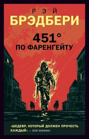 451 по Фаренгейту