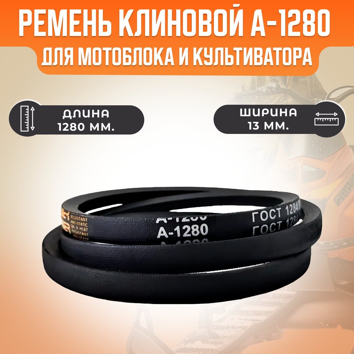 Ремень клиновой А-1280 (м/б нева 23) (13х1280)