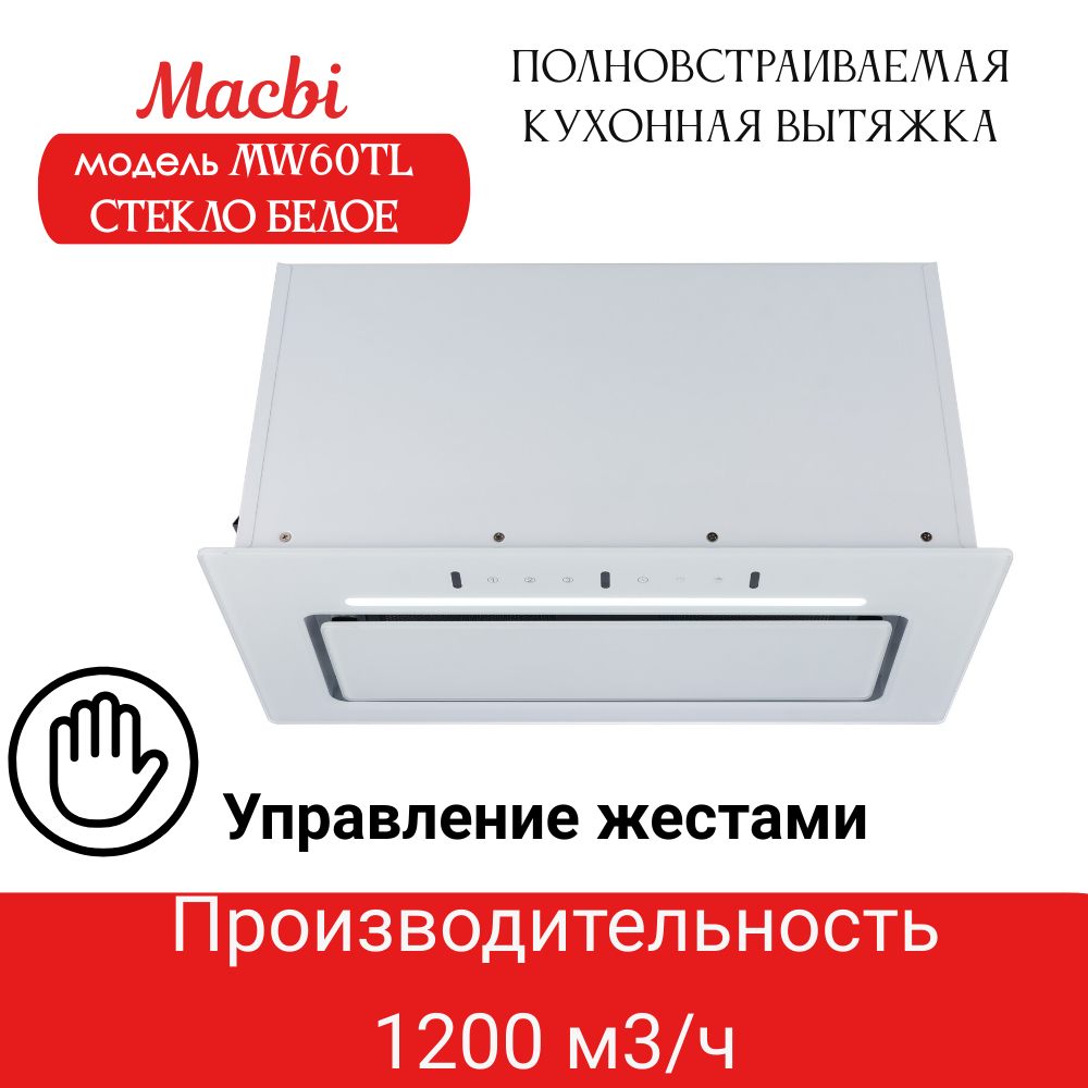 Вытяжка кухонная MACBI встраиваемая MW60TL WHITE 1200м3/ч Белая (управление жестами) - фотография № 1