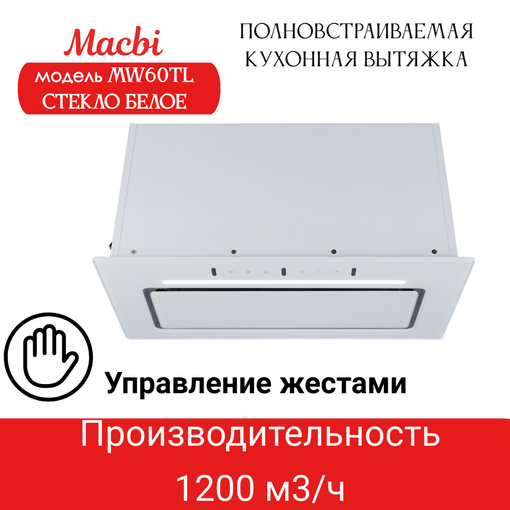 Вытяжка кухонная MACBI встраиваемая MW60TL WHITE 1200м3/ч Белая (управление жестами)