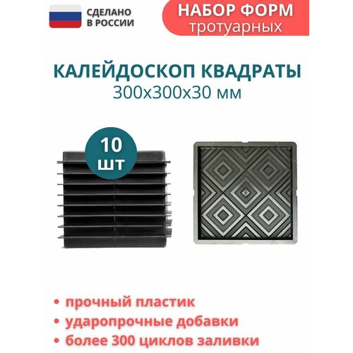 Форма пластиковая для тротуарной плитки Калейдоскоп квадраты. Размер: 300х300х30мм, комплект - 10 шт