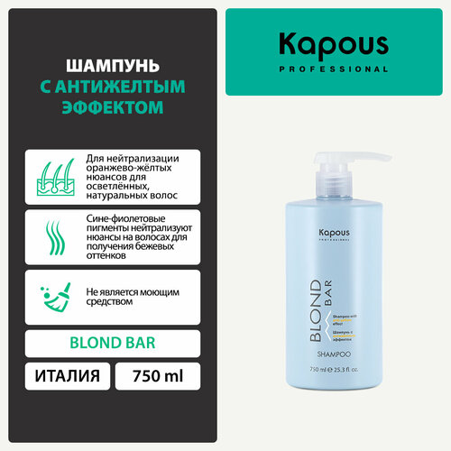 kapous blond bar пудра обесцвечивающая с антижелтым эффектом 500 мл Шампунь с антижелтым эффектом серии Blond Bar Kapous, 750 мл