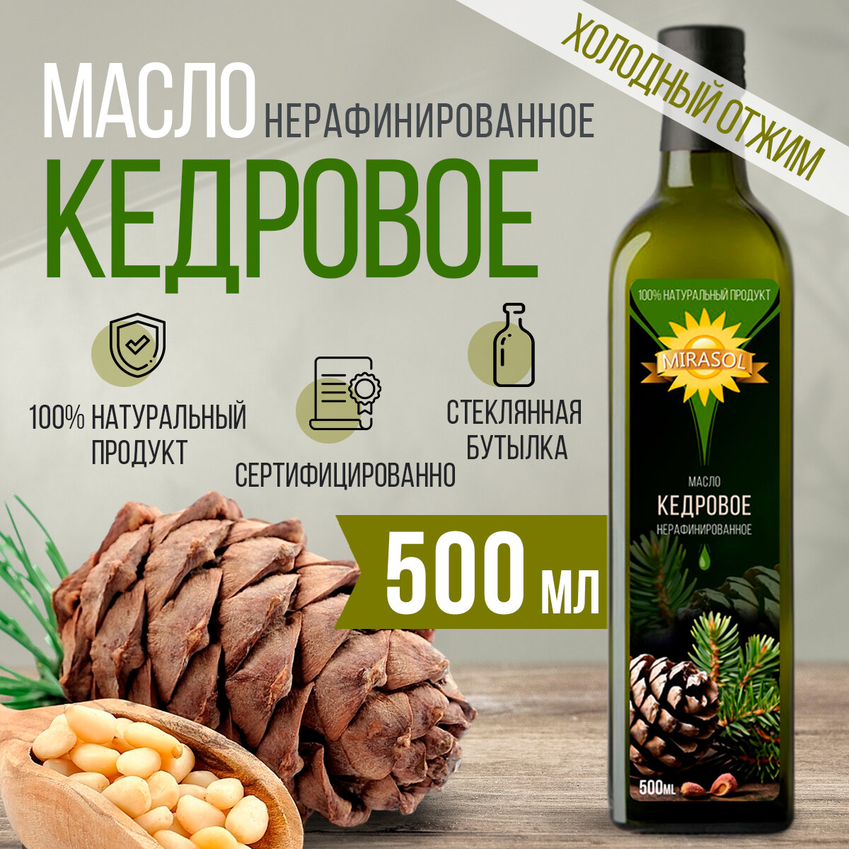 Кедровое масло Mirasol 500мл