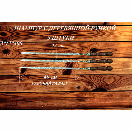 Набор шампуров из нержавеющей стали (3 шт.) с деревянной ручкой РЗ 3х12х400 (630) мм