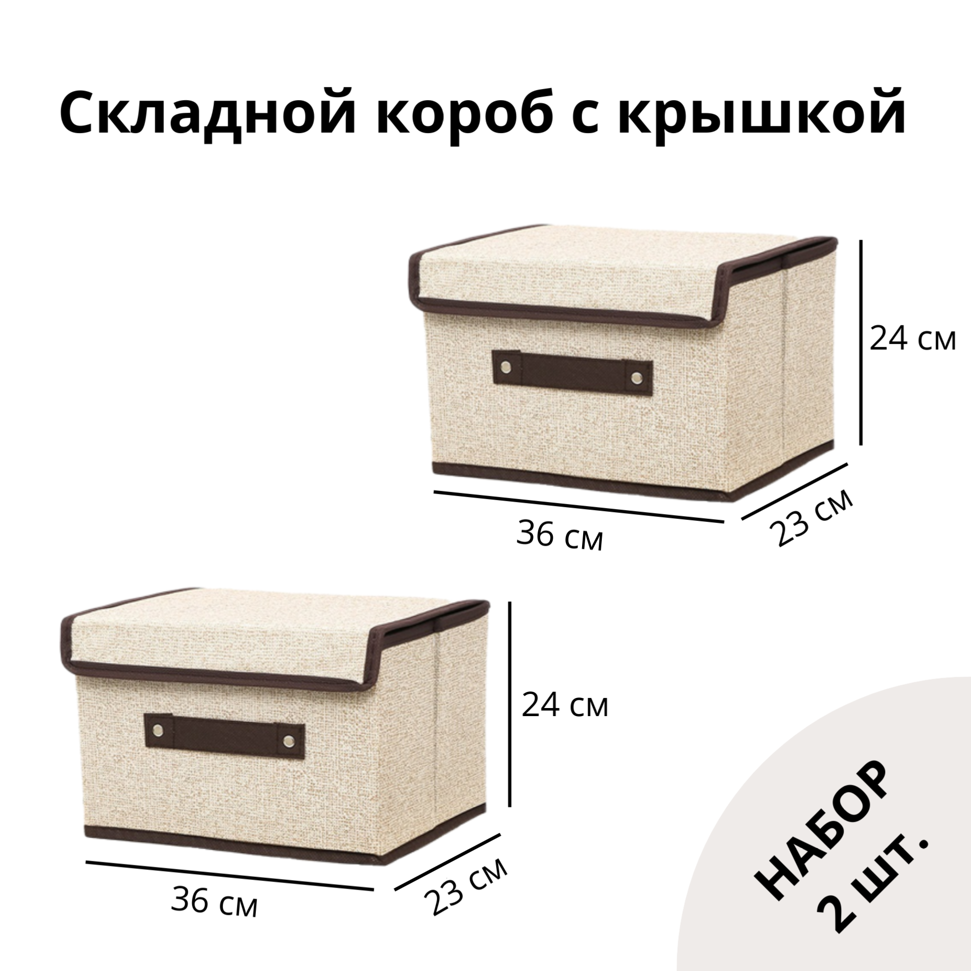 Комплект 2 короба 36x23x24 для хранения вещей, бежевый