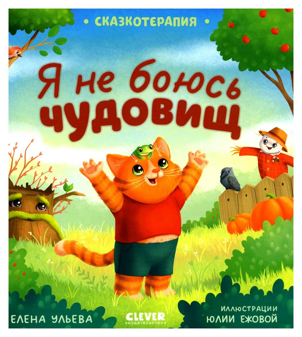 Я не боюсь чудовищ (Ульева Елена) - фото №9