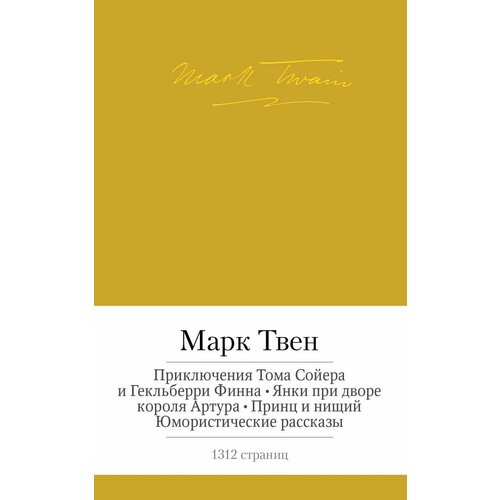 Приключения Тома Сойера и Гекльберри Финна. Янки при дворе короля Артура. Принц и нищий. Юмористические рассказы твен марк рассказы