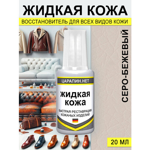 фото Жидкая кожа, средство для ремонта кожаных изделий, цвет: серо-бежевый царапин.нет