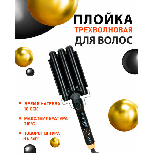 Плойка трехволновая щипцы для завивки и создания локонов V-591 189000₽