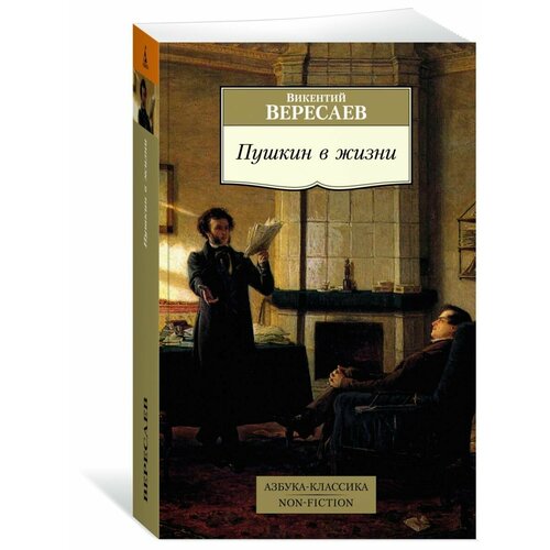 Пушкин в жизни вересаев викентий викентиевич пушкин в воспоминаниях современников друзей врагов знакомых…