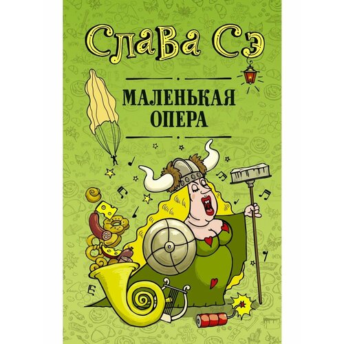 Маленькая опера