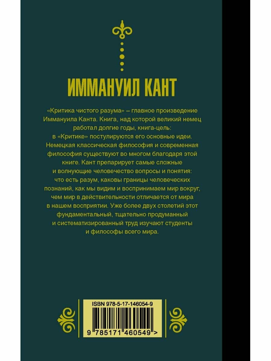 Критика чистого разума (Иммануил Кант) - фото №4