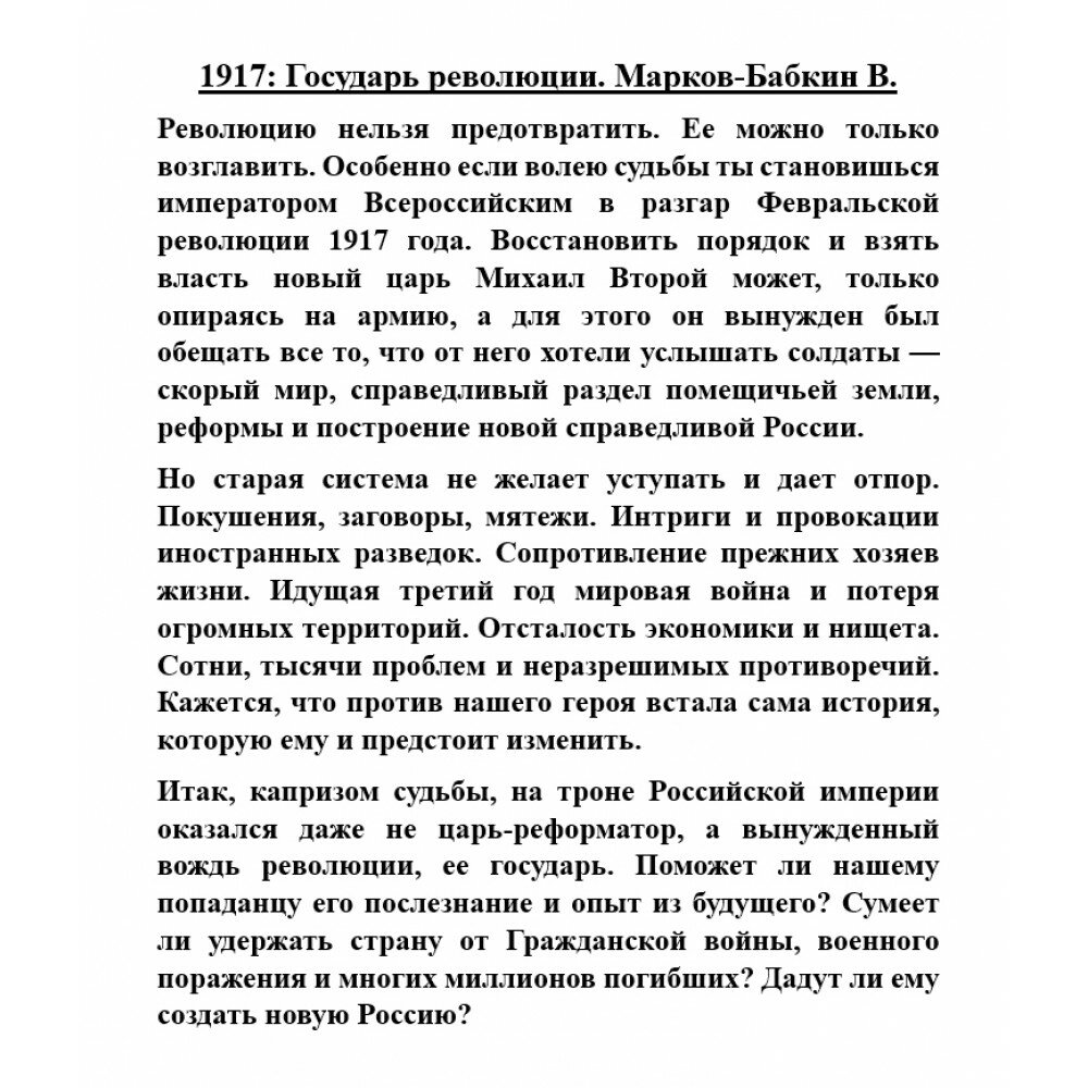 1917. Государь революции (Марков-Бабкин Владимир) - фото №5