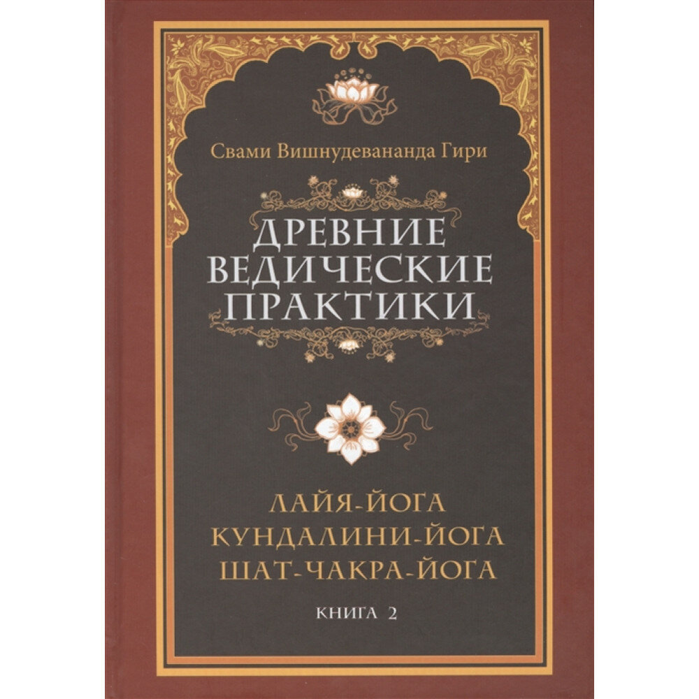 Древние ведические практики. Кн. 2. 4-е изд. Кундалини-йога. Лайя-йога. Шат-чакра-йога Свами Вишнудевананда Гири