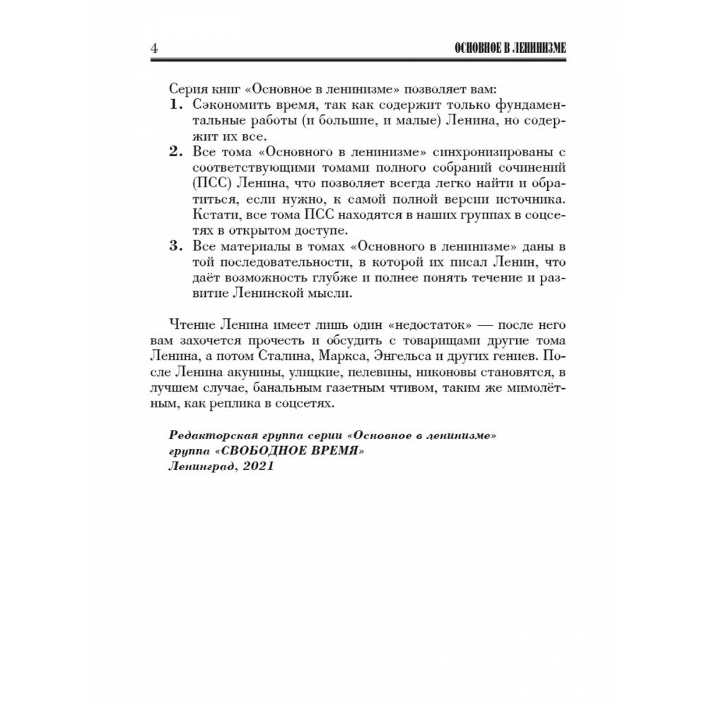 Основное в ленинизме. Том 1. Ленинизм и либерализм - фото №5