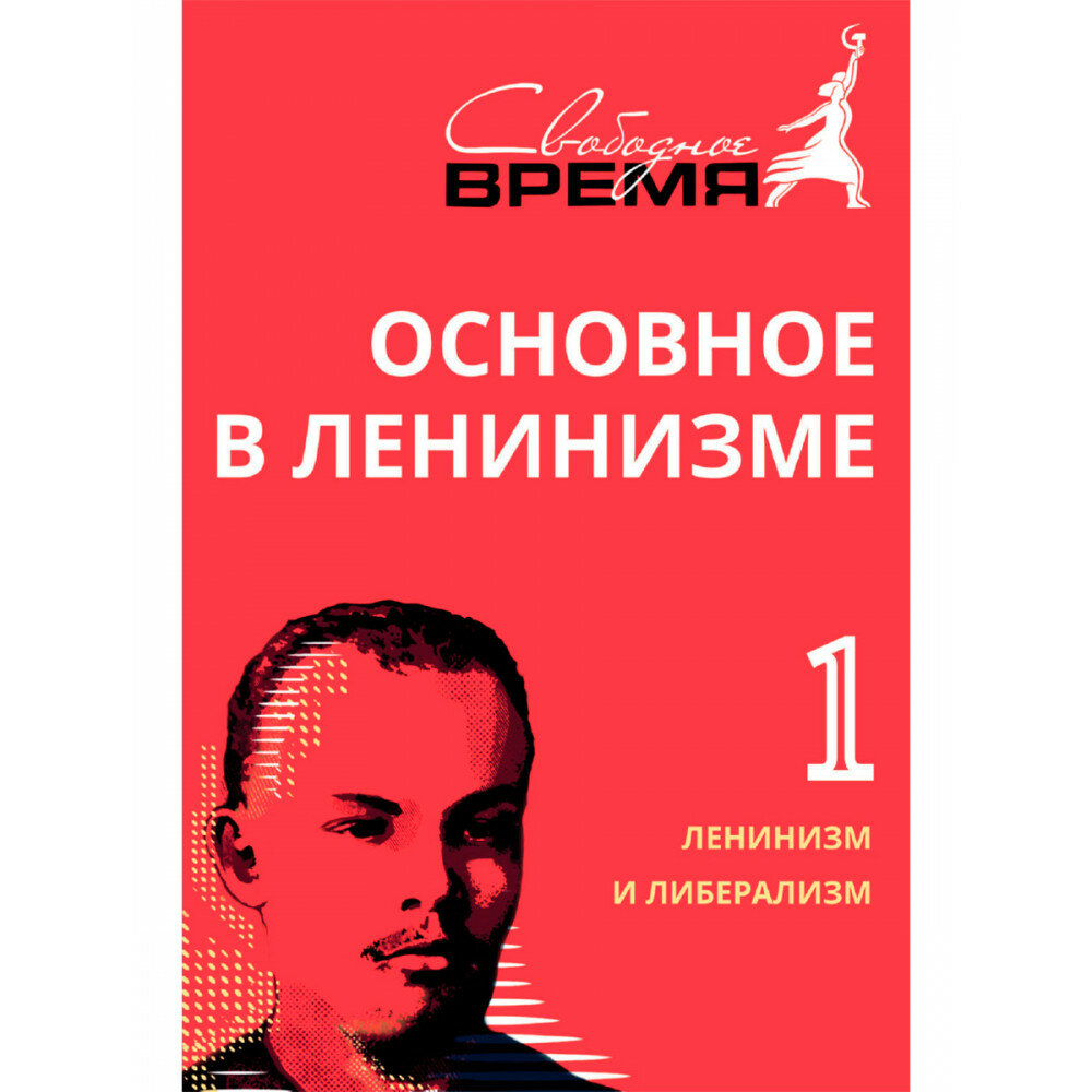 Основное в ленинизме. Том 1. Ленинизм и либерализм - фото №1