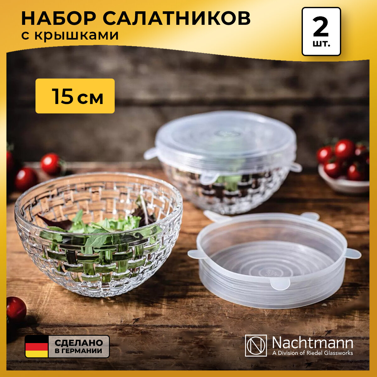 Набор из 2-х хрустальных салатников с силиконовыми крышками Bossa Nova 103578, 750 мл, 15 см, Nachtmann